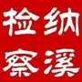 纳溪检察ico