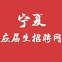 宁夏应届生招聘网公众号ico