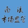 南溪市场监管卫士ico