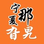 宁夏那旮旯ico