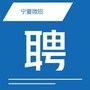 宁夏微招聘公众号ico