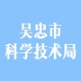 吴忠市科技局ico