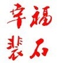 幸福裴石ico