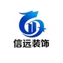 宁夏信远装饰工程ico