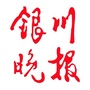 银川晚报公众号ico
