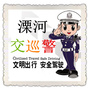 溧河交巡警ico