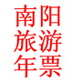 南阳市旅游年票管理办公室ico