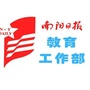 南阳日报教育工作部ico