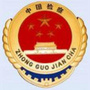 宛城检察公众号ico