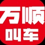 万顺叫车南阳分公司公众号ico