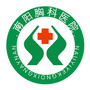南阳市胸科医院ico
