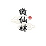 微仙林公众号ico