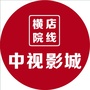 横店院线中视影城ico