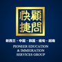 新西兰快捷留学移民顾问ico
