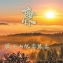 碾子山纪委监委ico