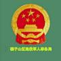 碾子山区退役军人事务局公众号ico