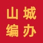 碾子山区委编办ico