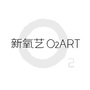 新氧艺O2artico