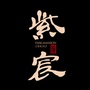 滨海紫宸ico