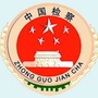 瓯海检察ico