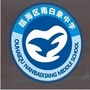 温州市瓯海区南白象中学ico