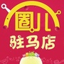 驻马店圈儿ico