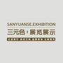 三元色展览展示ico