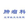 北京航天总医院肿瘤科ico