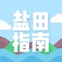 盐田指南公众号ico