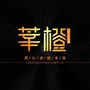 莘橙设计ico