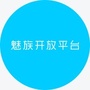 魅族开放平台公众号ico