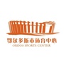 鄂尔多斯市体育中心公众号ico