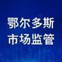 鄂尔多斯市场监管ico