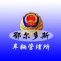 鄂尔多斯市交管支队车管所ico