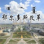 鄂尔多斯改革ico