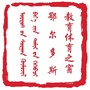 鄂尔多斯教育体育之窗公众号ico