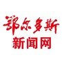 鄂尔多斯新闻网ico