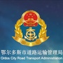 鄂尔多斯市道路运输管理局ico