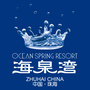 珠海海泉湾度假区ico