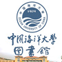 中国海洋大学图书馆ico