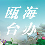 瓯海台办ico