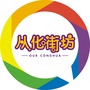 从化街坊ico