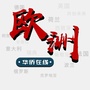 欧洲华侨在线ico