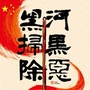 平安黑河建设ico