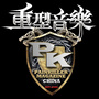 重型音乐ico