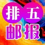 排五邮报ico