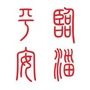 平安临淄公众号ico