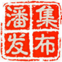 潘集发布ico