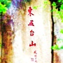 盘山佛教ico