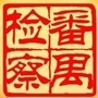 番禺检察ico
